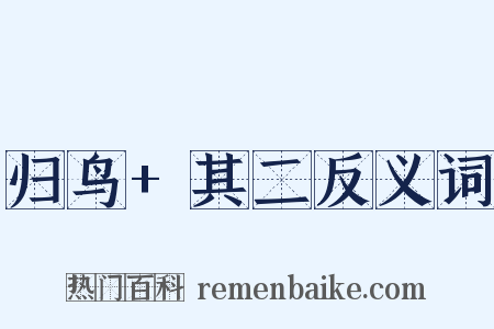 归鸟+其二反义词是什么意思的图片